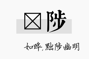 珺陟名字的寓意及含义