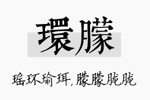 环朦名字的寓意及含义