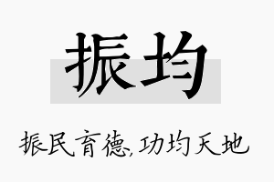 振均名字的寓意及含义