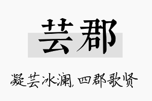 芸郡名字的寓意及含义