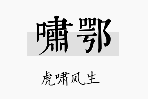 啸鄂名字的寓意及含义