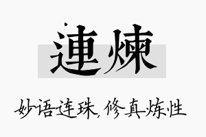 连炼名字的寓意及含义