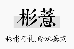 彬薏名字的寓意及含义