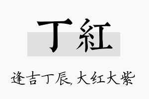 丁红名字的寓意及含义