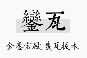 銮瓦名字的寓意及含义