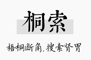 桐索名字的寓意及含义