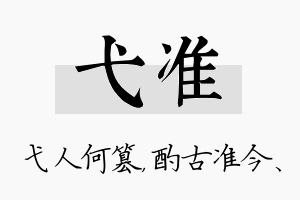 弋准名字的寓意及含义