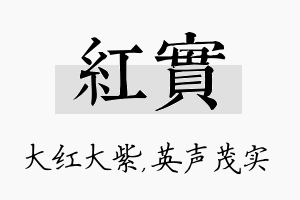 红实名字的寓意及含义