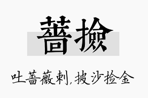 蔷捡名字的寓意及含义