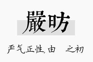 严昉名字的寓意及含义