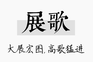 展歌名字的寓意及含义