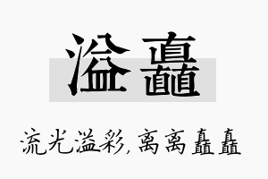 溢矗名字的寓意及含义