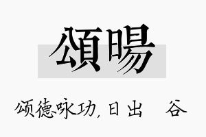 颂旸名字的寓意及含义