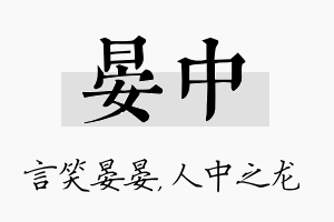 晏中名字的寓意及含义