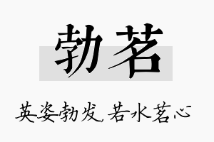 勃茗名字的寓意及含义