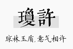 琼许名字的寓意及含义