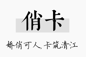 俏卡名字的寓意及含义