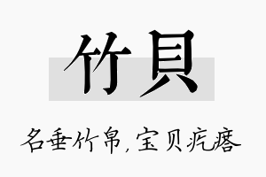 竹贝名字的寓意及含义