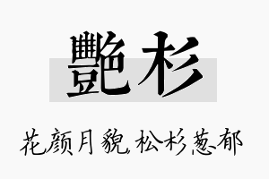 艳杉名字的寓意及含义