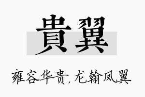 贵翼名字的寓意及含义