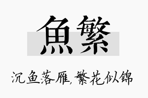 鱼繁名字的寓意及含义