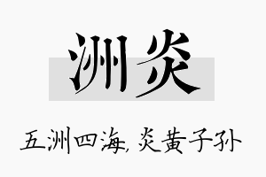 洲炎名字的寓意及含义