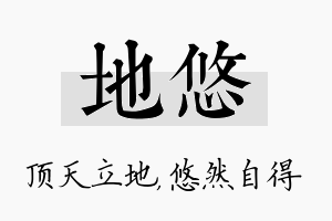 地悠名字的寓意及含义