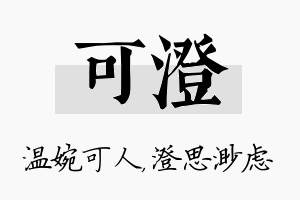 可澄名字的寓意及含义