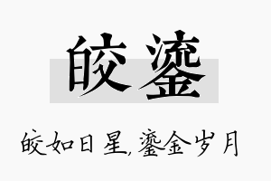 皎鎏名字的寓意及含义