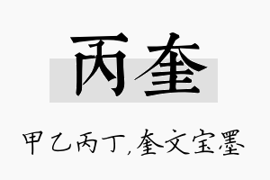 丙奎名字的寓意及含义