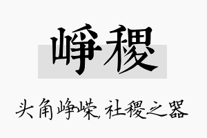 峥稷名字的寓意及含义