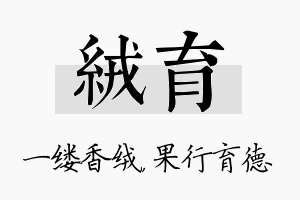 绒育名字的寓意及含义