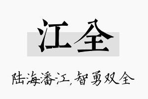 江全名字的寓意及含义