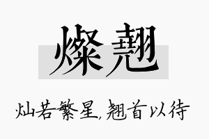 灿翘名字的寓意及含义