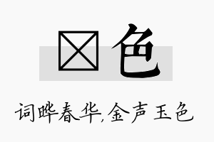 晔色名字的寓意及含义