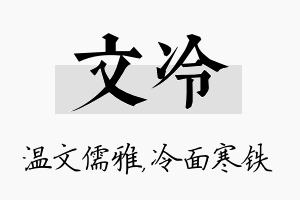 文冷名字的寓意及含义