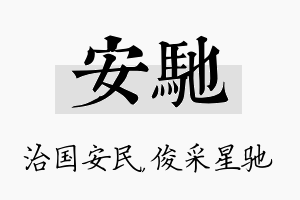 安驰名字的寓意及含义