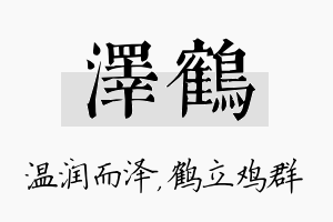 泽鹤名字的寓意及含义