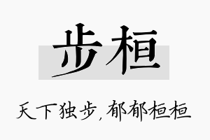 步桓名字的寓意及含义