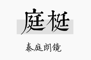 庭梃名字的寓意及含义