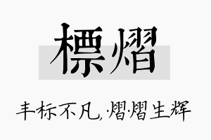 标熠名字的寓意及含义