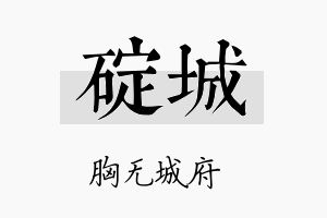 碇城名字的寓意及含义