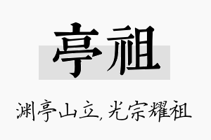 亭祖名字的寓意及含义