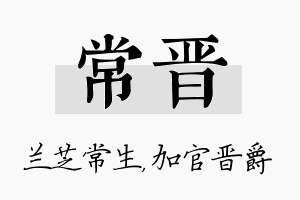 常晋名字的寓意及含义