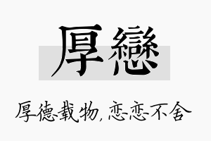 厚恋名字的寓意及含义