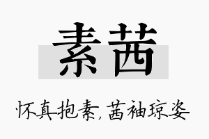 素茜名字的寓意及含义