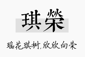 琪荣名字的寓意及含义