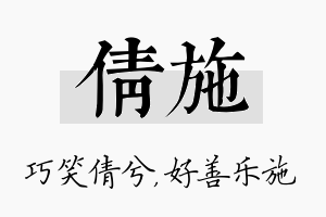 倩施名字的寓意及含义