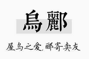 乌郦名字的寓意及含义