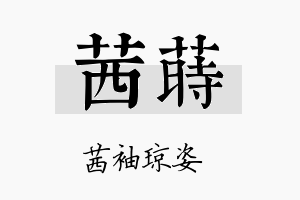 茜莳名字的寓意及含义